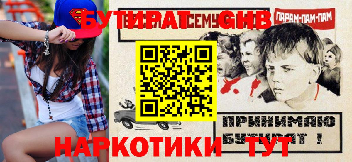 Бутират GHB Сургут