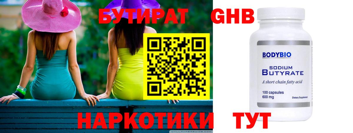 БУТИРАТ  Вход с VPN  Сургут  Бутират вода 
